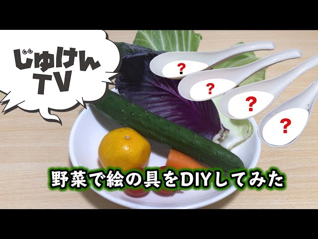 野菜で絵の具をDIYしてみた【実験】 - YouTube