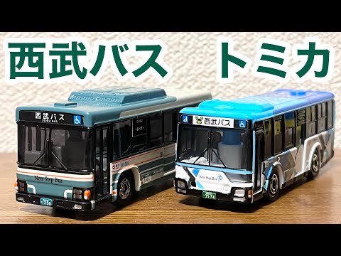 本日発売！】西武バス 限定トミカ いすゞエルガ・三菱ふそうエアロ