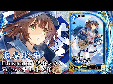 新武将紹介動画『SR北条政子』 - YouTube