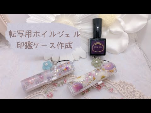 レジン】転写用ホイルジェルを使用して印鑑ケースを華やかにしてみたよ