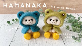 HAMANAKA】羊毛フェルト作家の作業風景＊カエルくまちゃん作りました
