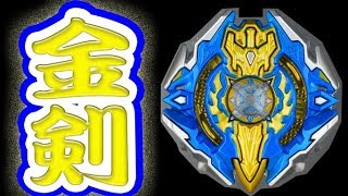 ベイブレード】ジークエクスカリバー金剣Ver.超激レアのメタルバトル
