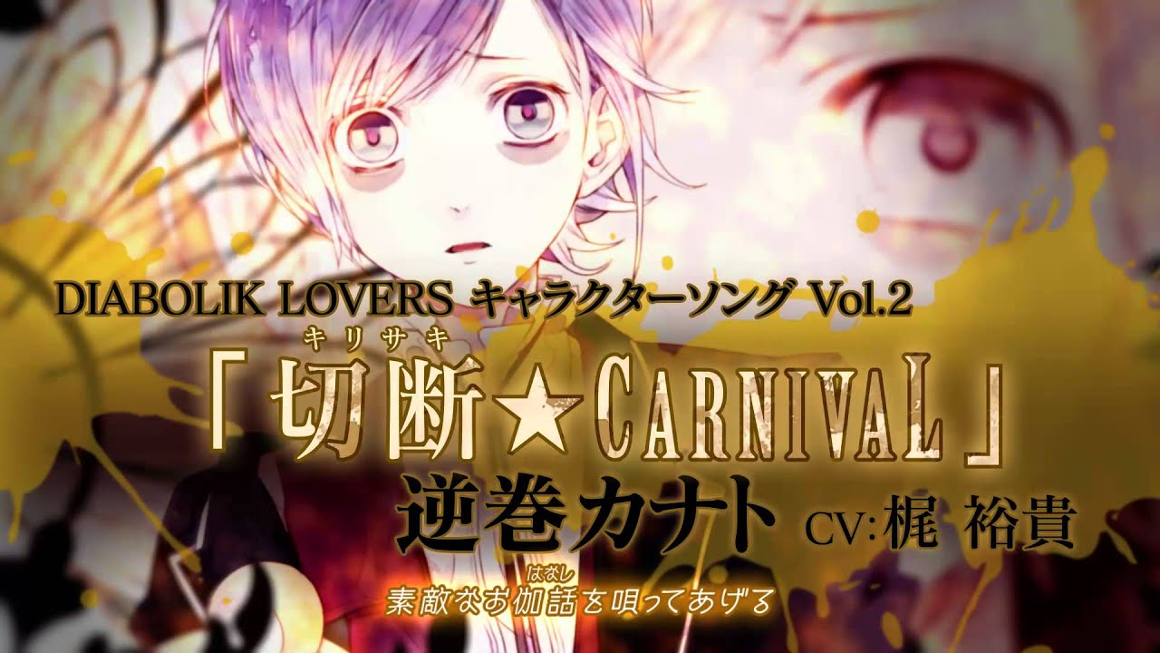 Rejet】DIABOLIK LOVERS キャラクターソングvol.2 逆巻カナト PV - YouTube