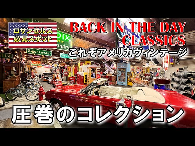 クールなアメリカが凝縮したヴィンテージ雑貨。本場ロサンゼルスの