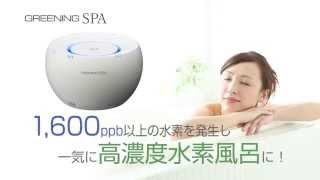 グリーニングスパ（GREENING SPA） HDW0004 水素風呂 水素水風呂 : NIC
