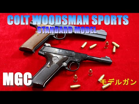MGC COLT WOODSMAN SPORTS ウッズマンスポーツ STANDARD MODEL モデル