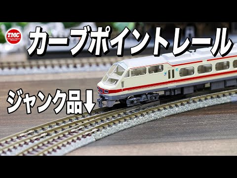 Junk!] I bought a TOMIX curved point rail as junk [Train Model/N