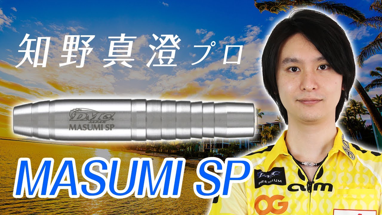 バレル【ディーエムシー】セイバー Masumi SP No.5 知野真澄モデル