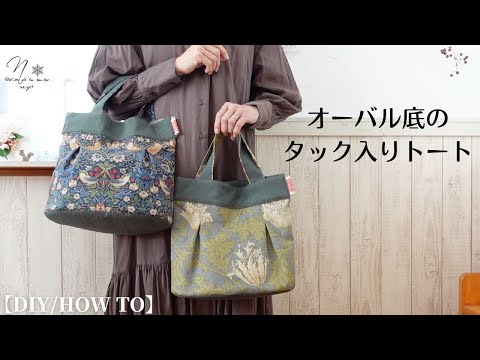 口が大きく開く『楕円底』のお洒落なタック入りトート｜丸底の作り方