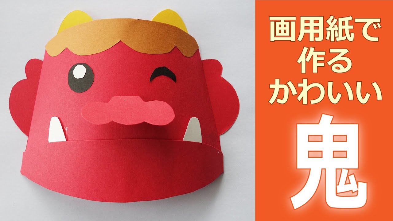 手作り紙工作「鬼」で節分をテーマに飾る2月の壁面 - YouTube