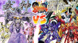 遊戯王】一騎当千のエクシーズ乱舞！『武神』vs『ZWホープ』【#爆アド
