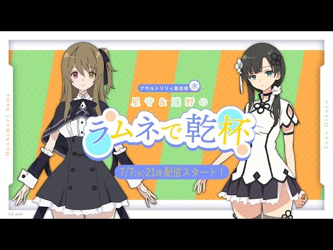 第35回】アサルトリリィ放送局（水） ～夏吉＆岩田のラムネで乾杯～【7