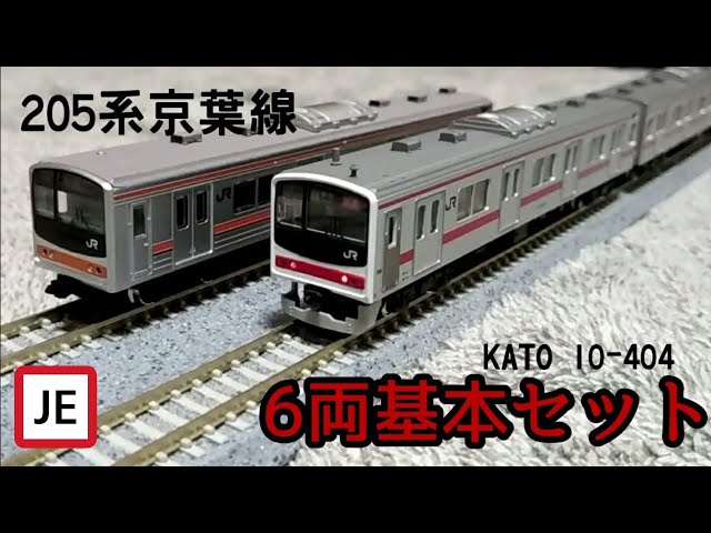 Nゲージ】KATO 205系京葉線6両基本セット(10-404) - YouTube