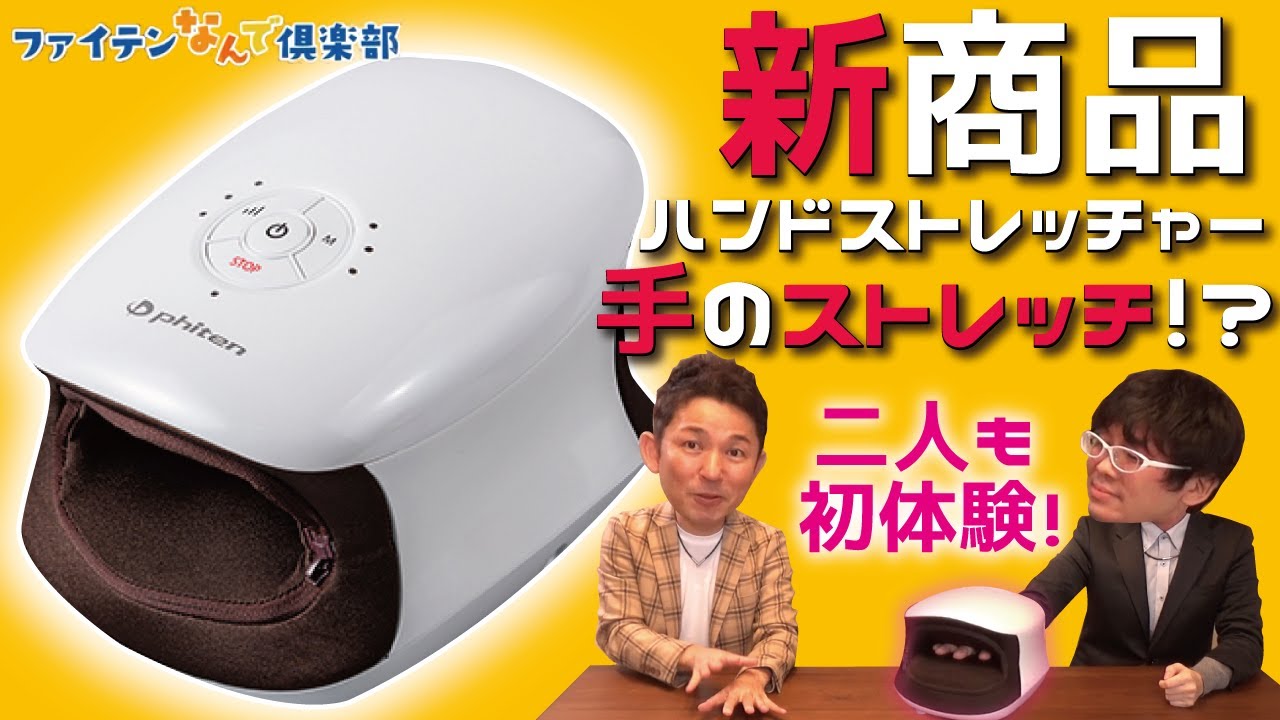 公式】毎日の手のケアに！「ハンドストレッチャー」がファイテンから