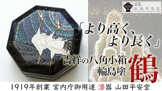 輪島塗1点もの】末広がりの八角形に縁起のモチーフを詰め込んだ職人技