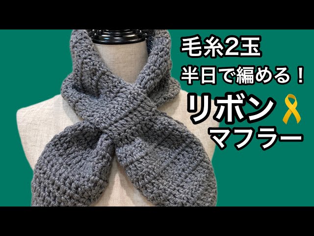 2 balls of yarn! Knit in half a day! A super cute ribbon scarf