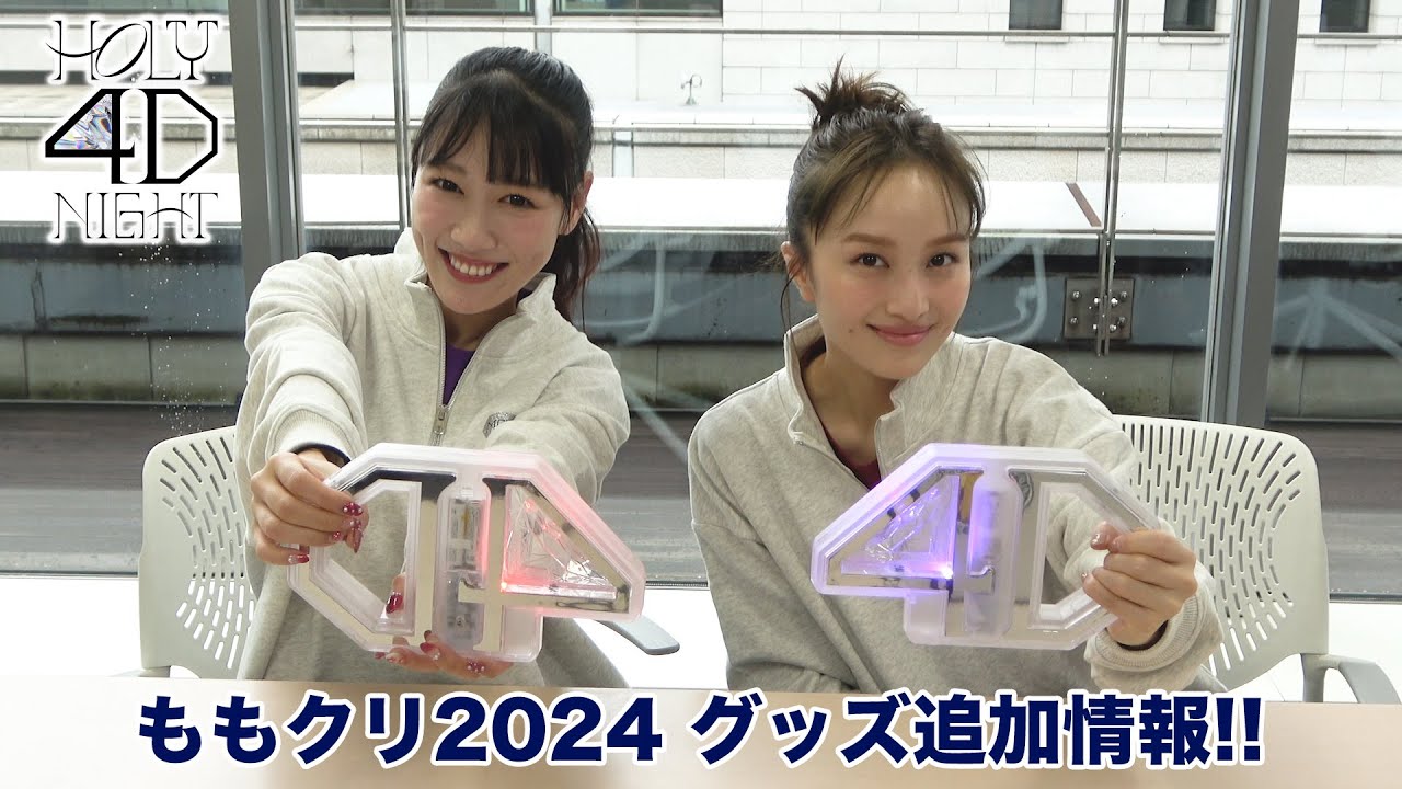 ももいろクリスマス2024-HOLY 4D NIGHT- 」グッズ追加情報!! - YouTube