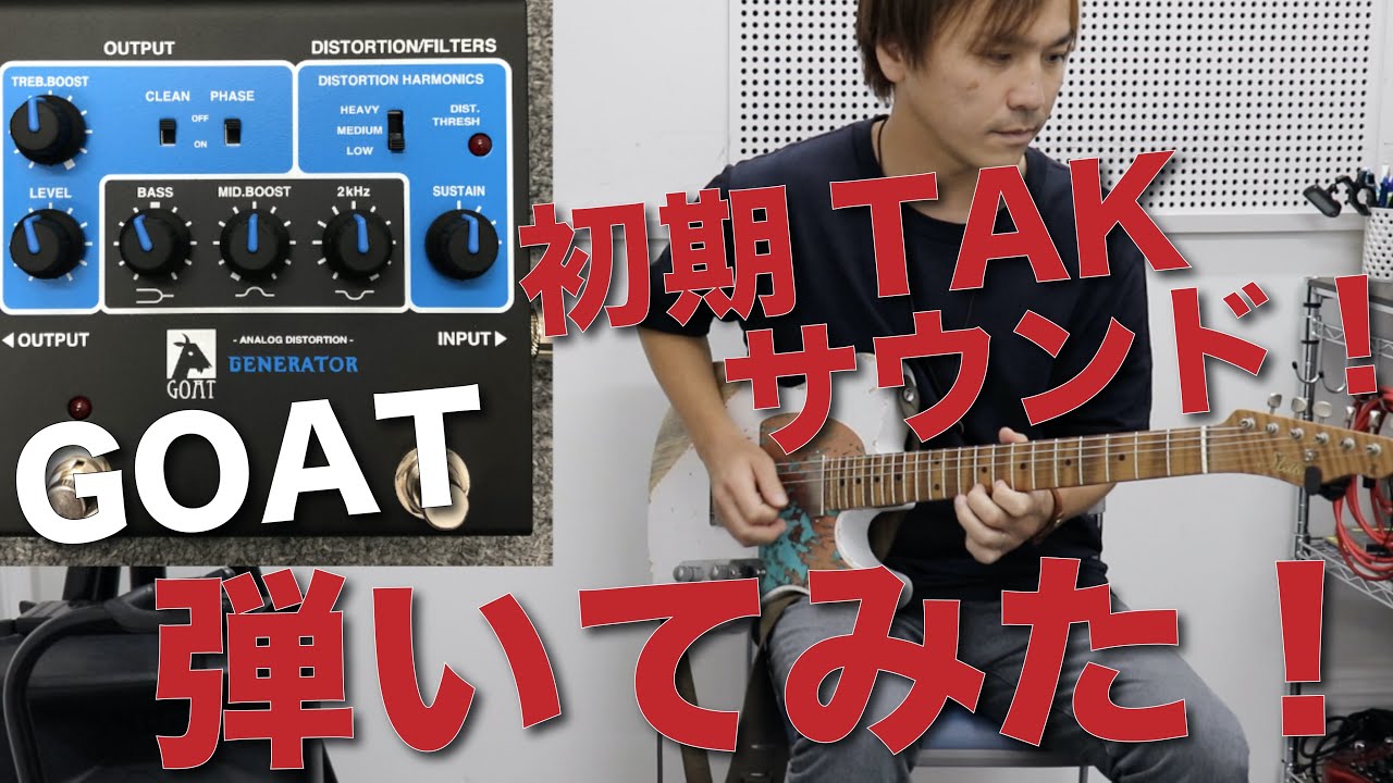 初期TAKサウンドを再現！?GOATのエフェクターを弾いてみた！Rockman