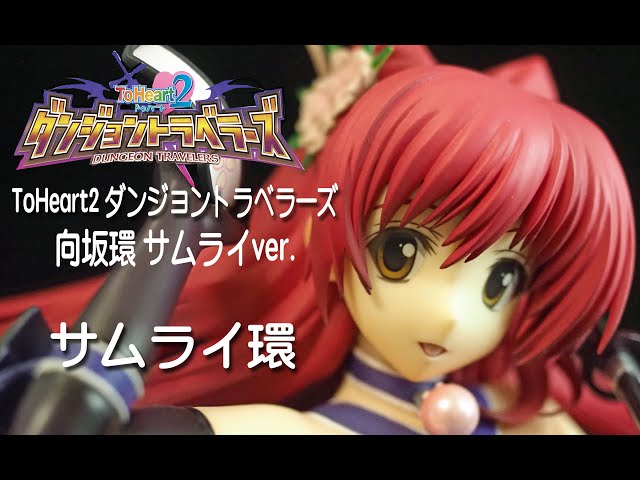 フィギュアレビュー ＃253 ToHeart2 ダンジョントラベラーズ 向坂環