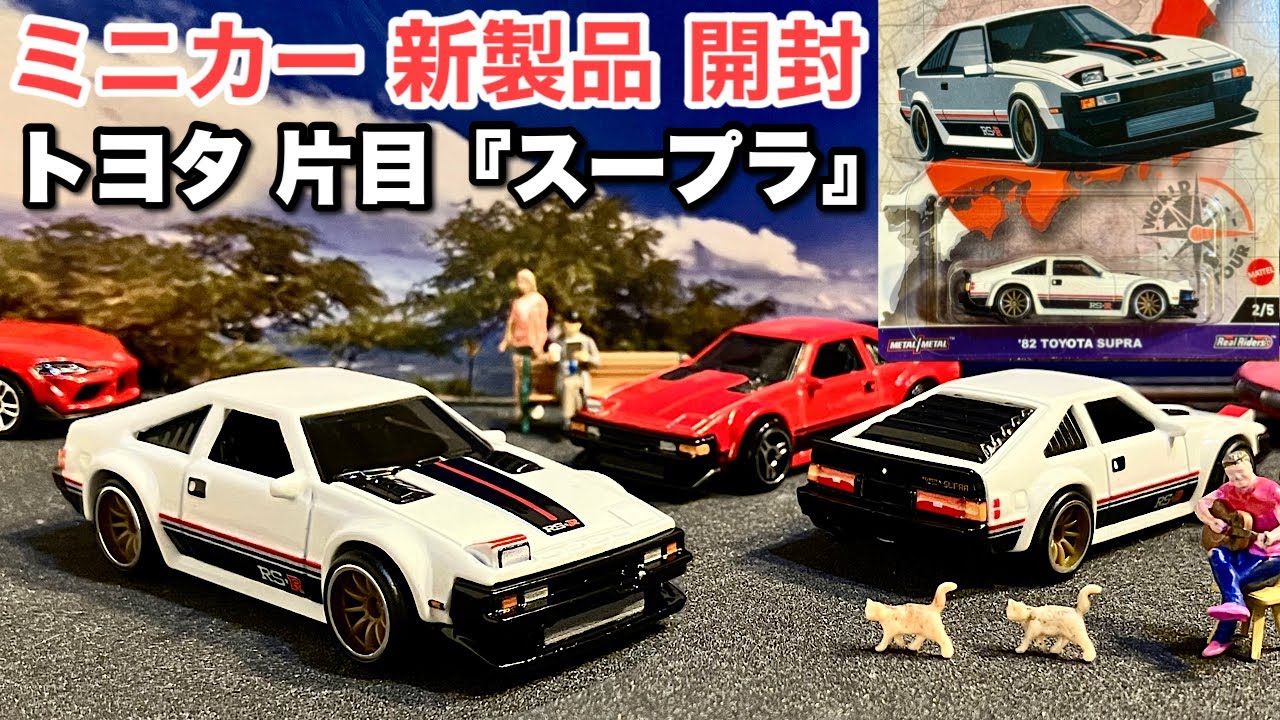 ミニカー 新製品 開封】トヨタ片目『スープラ』【Hot Wheels】ホット