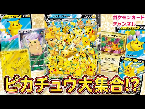 本日初公開】25周年記念や新V-UNIONのピカチュウ！？新登場の