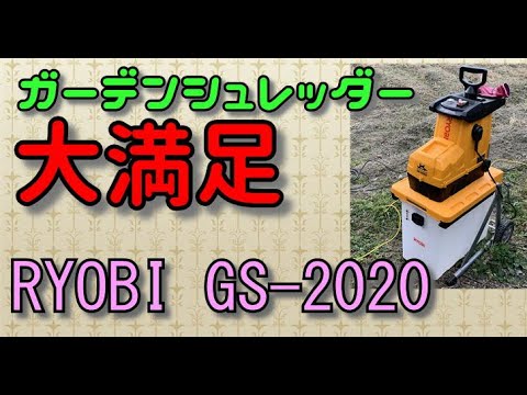 Ryobi Garden Shredder GS-2020 gets 100% satisfaction! - YouTube