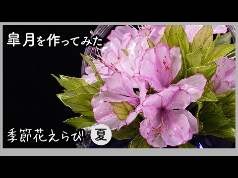 I tried making Satsuki ~ Art flower made with wire and acrylic