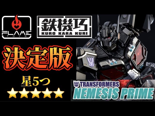 星5つ！】国内300体限定！ 鉄機巧 ネメシスプライム