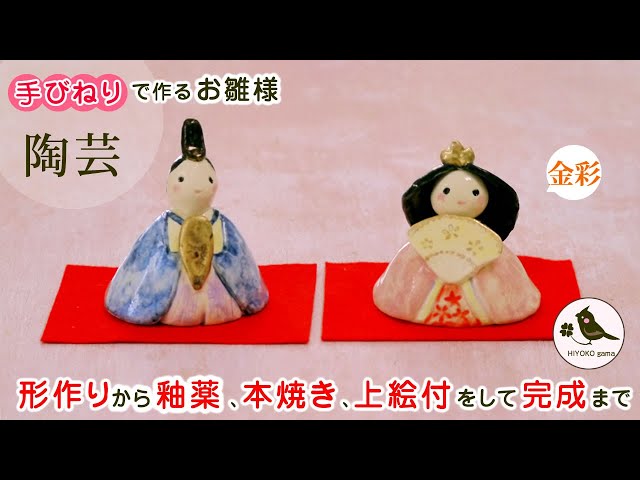 陶芸 陶雛】手びねりで作るお雛様＜成型、色塗り、焼成、金彩をして