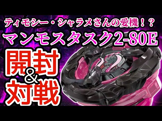 BEYBLADE X] BX-00 [App/Event Exclusive] Mammoth Task 2-80E Metal