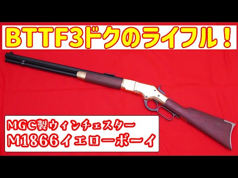バックトゥザフーチャー3でドクが持ってた銃！MGC製モデルガン
