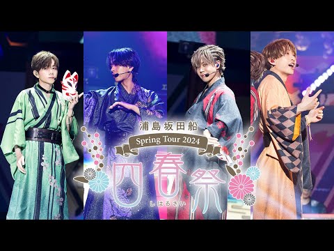 LIVE映像】浦島坂田船春ツアー2024 有明公演ダイジェスト映像 - YouTube