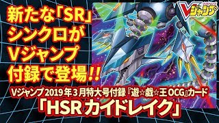 遊戯王】Vジャンプ3月特大号付録カード「HSRカイドレイク」効果