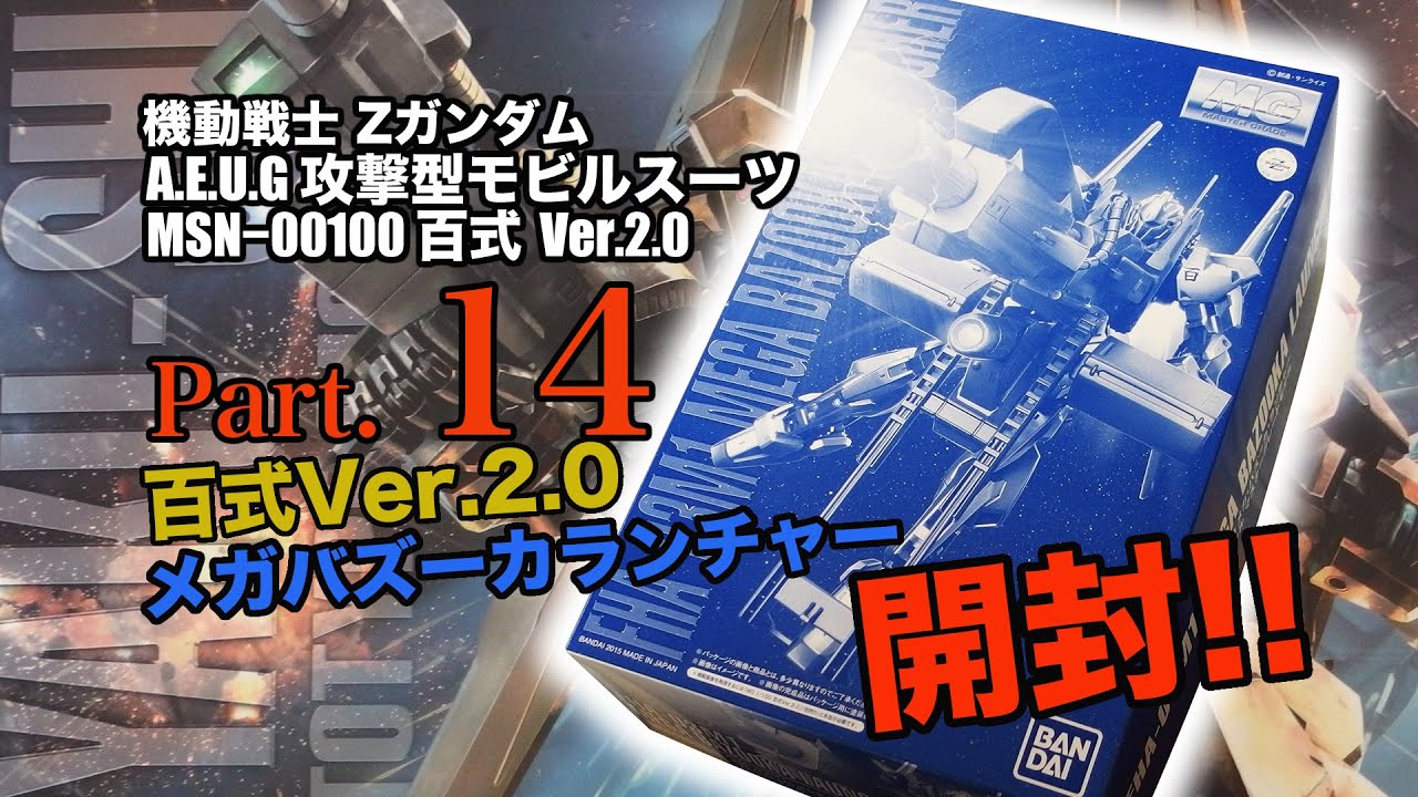MG百式Ver.2.0メガバズーカランチャー01開封／機動戦士Zガンダム