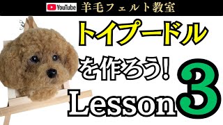 Lesson 3] Let's make a toy poodle! Wool felt - YouTube