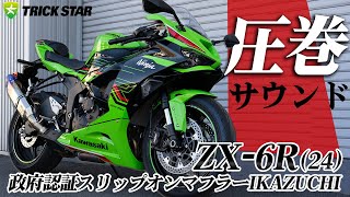 新型ZX-6R】政府認証スリップオンマフラーIKAZUCHIサウンドチェック