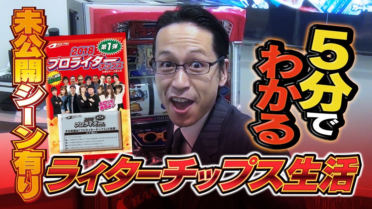 プロライターチップス応援企画 プロライターチップス生活