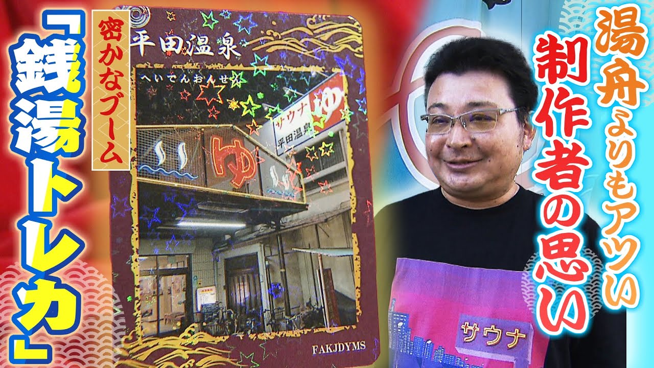 密かなブーム『銭湯トレカ』 銭湯大好きなアツい男性が会社を辞めて