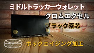 究極のエイジング！三春レザー特製ホック×Horweenクロムエクセル