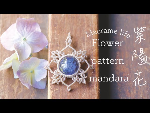 Macrame tutorial《紫陽花モチーフ》マクラメ編み Macrame Jewelry