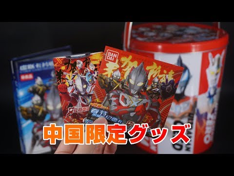 中国限定のウルトラマングッズをご紹介します（春節限定サイバーカード