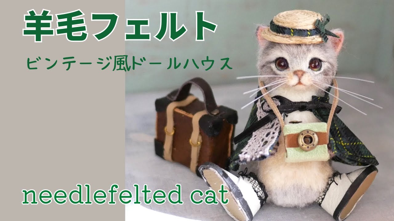 羊毛フェルトドールハウス風仔猫 #doolhouse #ドールハウス #羊毛