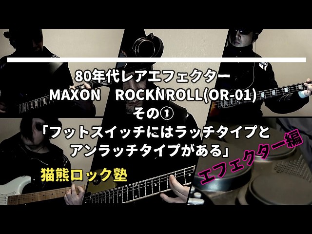 80年代レアエフェクターMAXON社ROCK`NROLL(OR-01)その①「フット