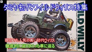 タミヤ初代ワイルドウィリス特集！凝りに凝りまくった構造を採用して