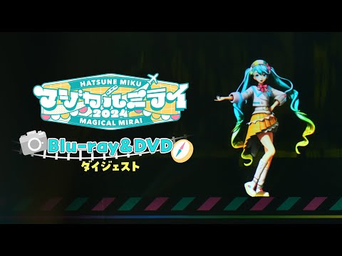 初音ミク「マジカルミライ 2024」』ダイジェスト - YouTube