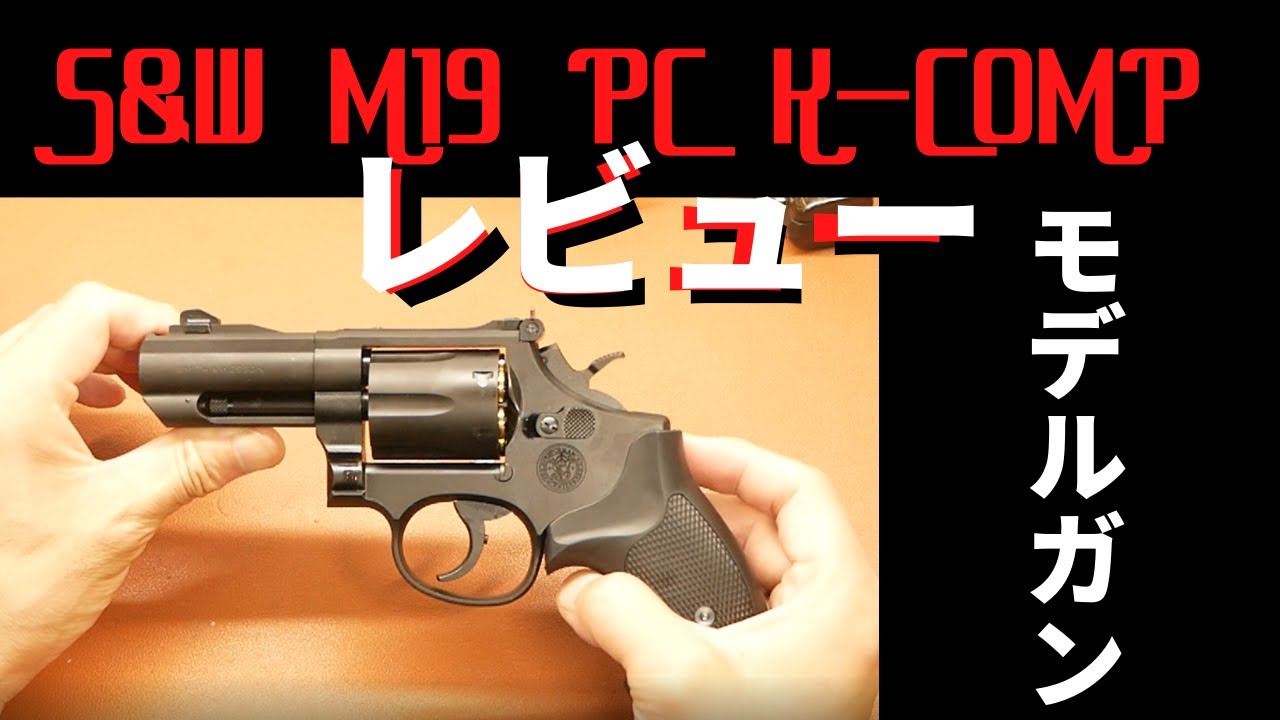 タナカワークス S＆W M19 PC K－COMP モデルガン レビュー