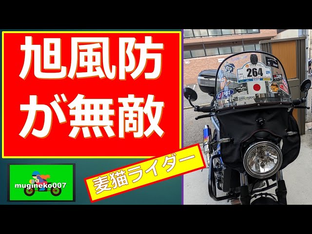 寒いならこれを買え❢冬装備 取り付け アサヒ風防ナンバー99 Is Asahi