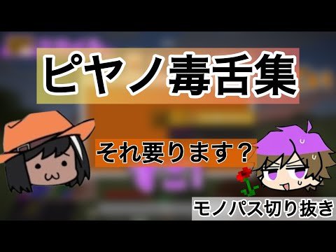 ピヤノ毒舌集【＃モノパス切り抜き】 - YouTube