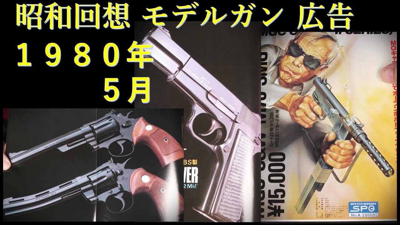 昭和回想】1980年5月号のGUN広告：キャップ火薬＋樹脂製ボディのサブ