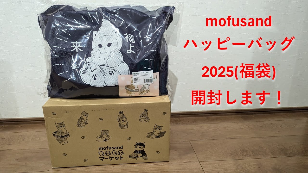 mofusand ハッピーバッグ2025(福袋)開封 - YouTube